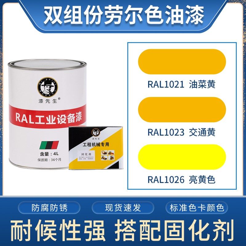 劳尔桶装油漆 RAL1021油菜黄RAL1023交通黄RAL1026亮黄色金属漆