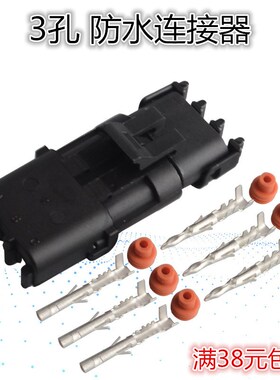 DJ3031Y-2.5-11-21汽车接插件连接器 3孔防水大电流车用线束插头