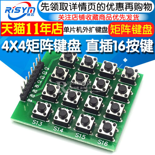 Risym 4X4矩阵键盘 直插16按键 单片机外扩键盘 不是薄膜键盘