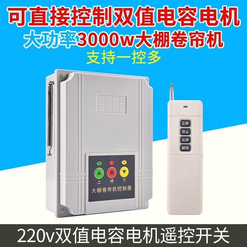 大棚卷帘机遥控器220v自动限位电机正反转无线遥控开关电动控制器