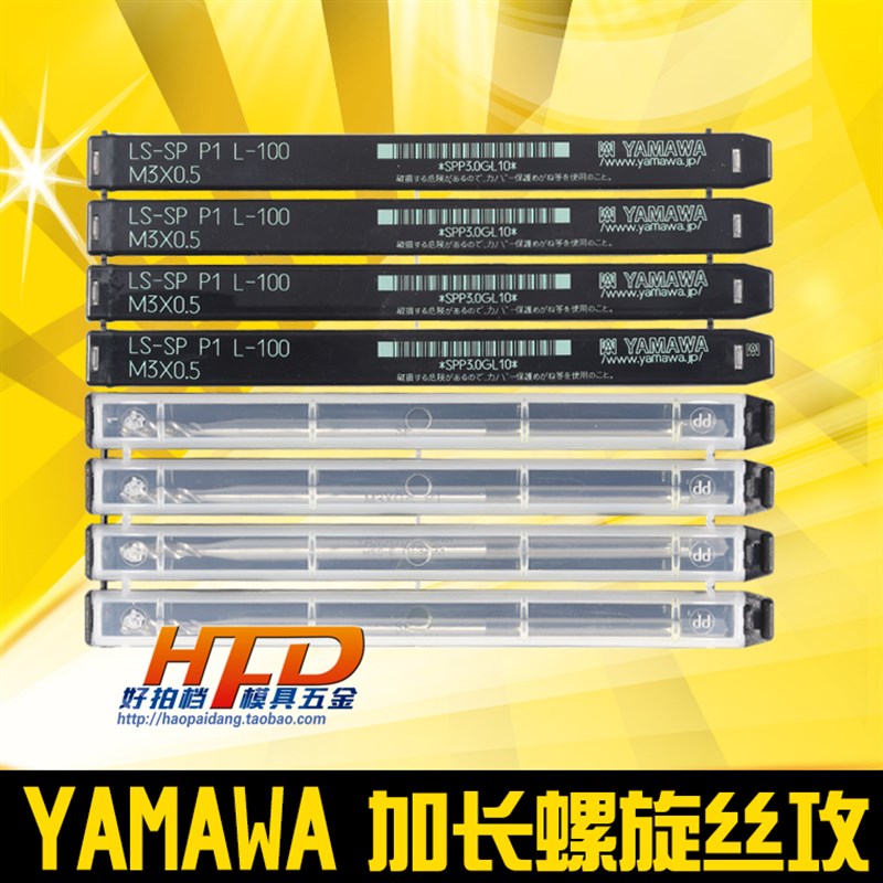 进口正品 日本YAMAWA 加长螺旋丝攻 丝锥 100mm长 LS-N-SP M3 4 5