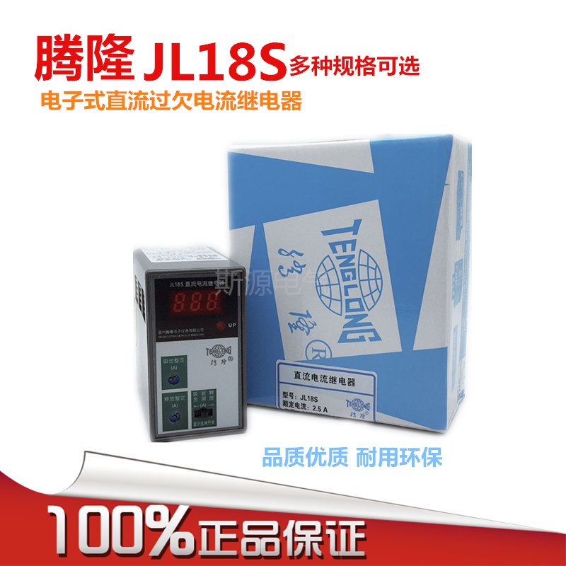 腾隆JL18S电子式直流过欠电流继电器 2.5A 5A 1.5A 0-5A 10A 100A