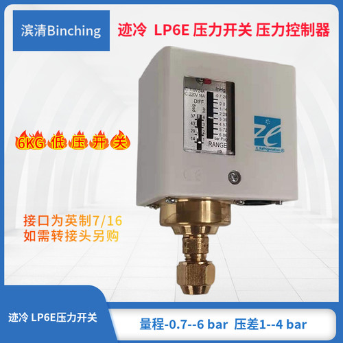 迹冷LP6E压力开关 低压控制器-0.7-6bar 制冷空压设备开关 现货