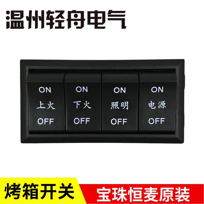 宝珠YXD40 60 90恒麦多丽商用烤箱原装上火下火照明电源四联开关