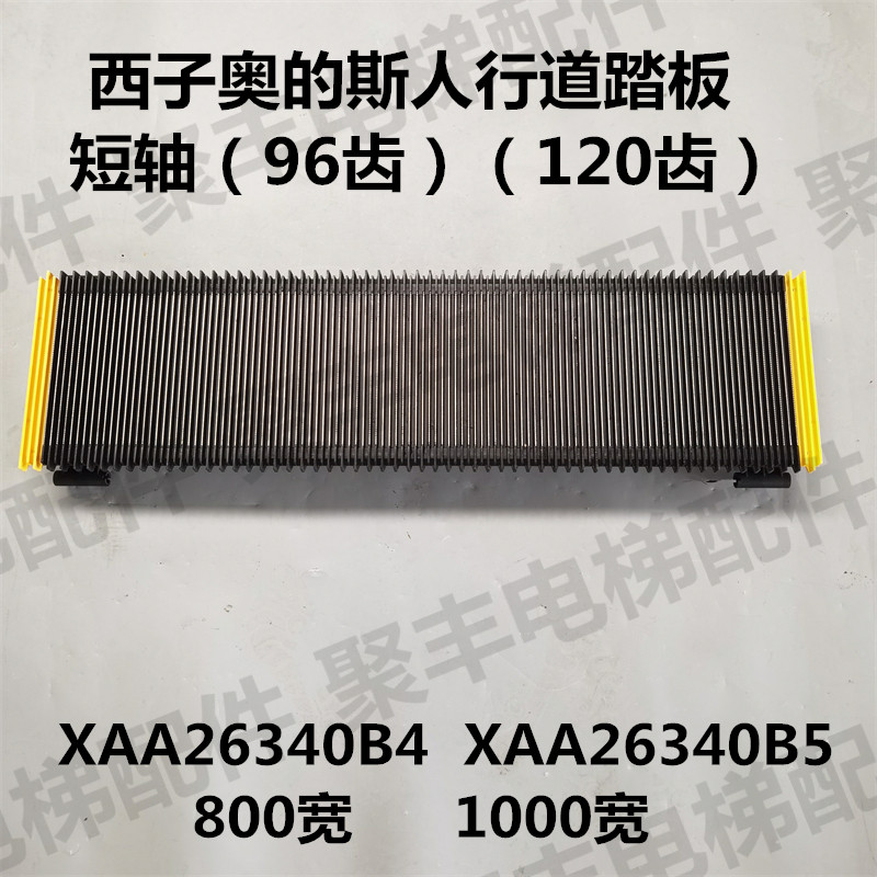 西子奥的斯人行道踏板 XAA26340B5 XAA26340B4 B1 西奥人行道踏板
