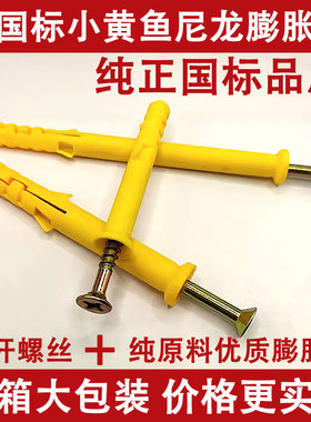 纯正国标小黄鱼塑料膨胀管膨胀螺丝锚栓胀钉涨塞美固钉6/8/10整箱