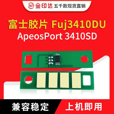 兼容富士胶片3410芯片Fujifilm ApeosPort 3410SD 硒鼓计数 施乐