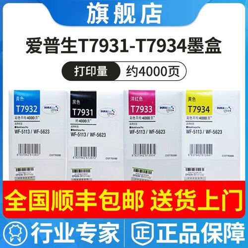 原装爱普生T7931/7932/7933/7934墨盒 适用EpsonWF-5113/WF-5623