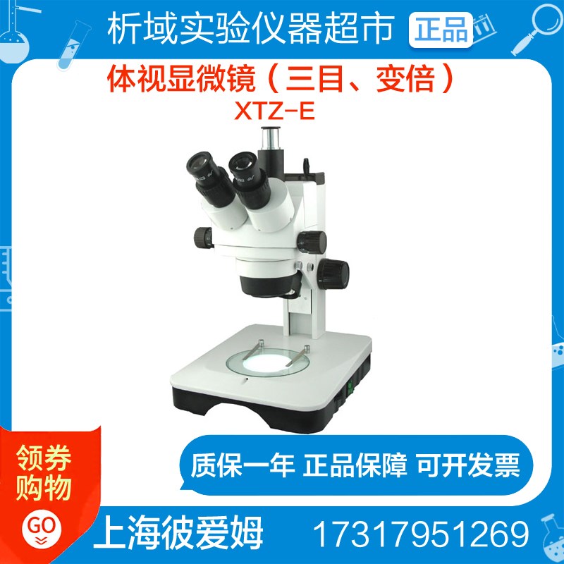 上海彼爱姆 XTZ-E(三目变倍7-90X)体视显微镜