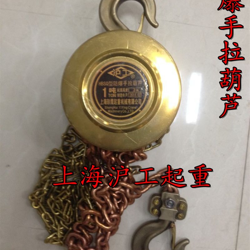 上海起重防爆手拉葫芦/防爆倒链/手拉葫芦/防爆工具1吨2吨3吨5吨