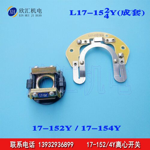单相电机220v离心开关 L17-152Y L17-154Y成套 内用离心器离心片