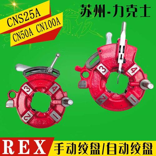 REX力克士电动套丝机CNS25A CN50A 100A原装板牙头总成自手动绞盘
