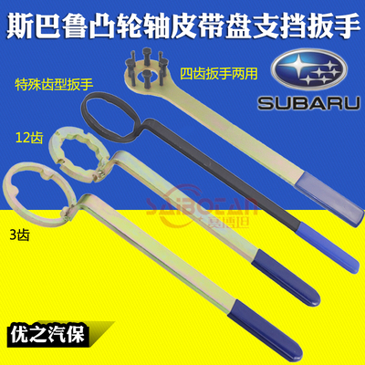 3齿12齿斯巴鲁凸轮轴皮带盘支挡扳手富士 森林人2.0 2.5正时工具