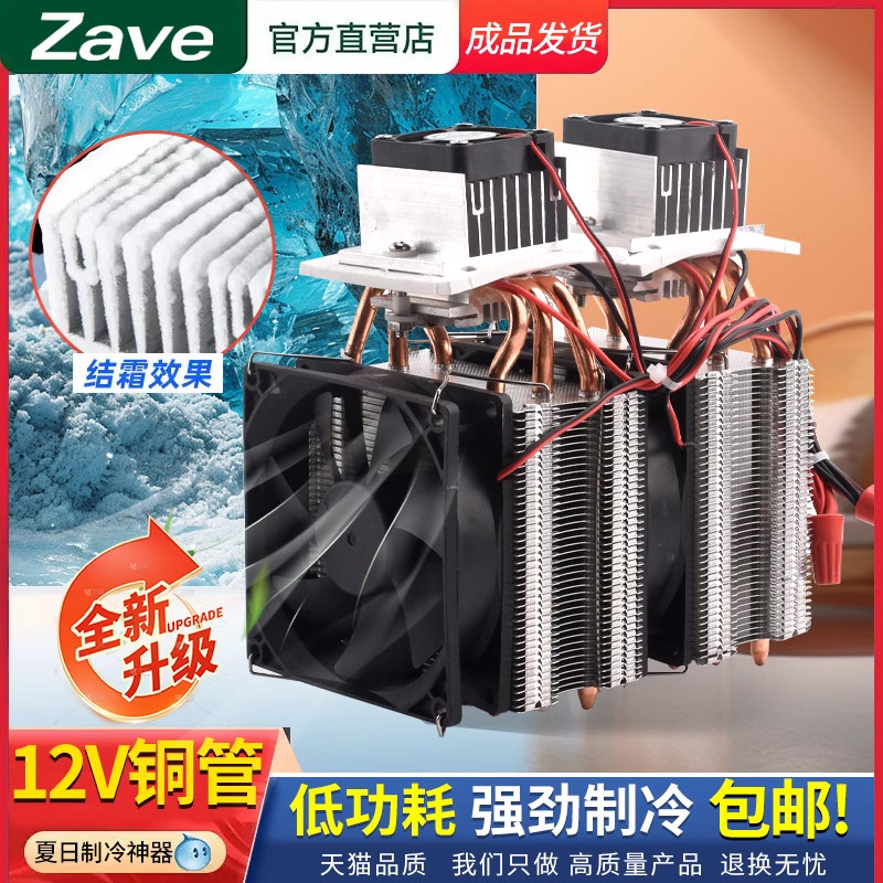 半导体制冷片12v温差电子制冷器diy小冰箱小空调降温龙猫冰窝套装