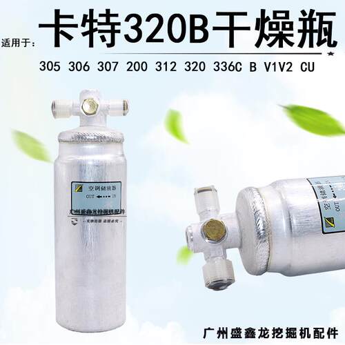 挖掘机适用卡特307 200 312 320 325C B V1V2 CU空调干燥瓶雪种杯
