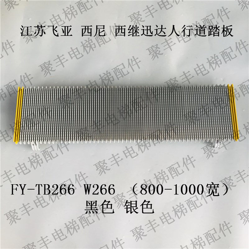 西尼人行道踏板 FY-TB266 江苏飞亚W266踏板 西继铝合金踏板