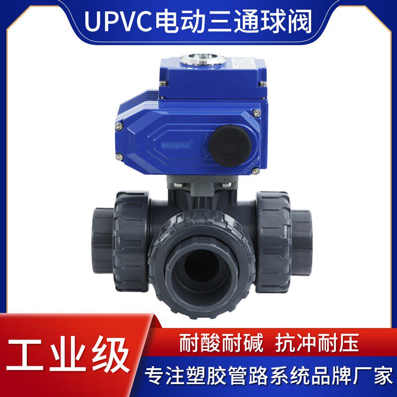 UPVC电动三通球阀 塑料电动三通球阀 多路转换PVC三通球阀T型 L型