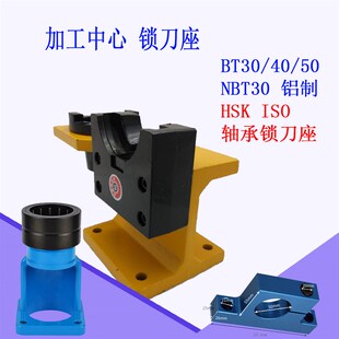 加工中心锁刀座 BT30 BT40-BT50 NBT30简易 HSK63轴承刀座 ISO25