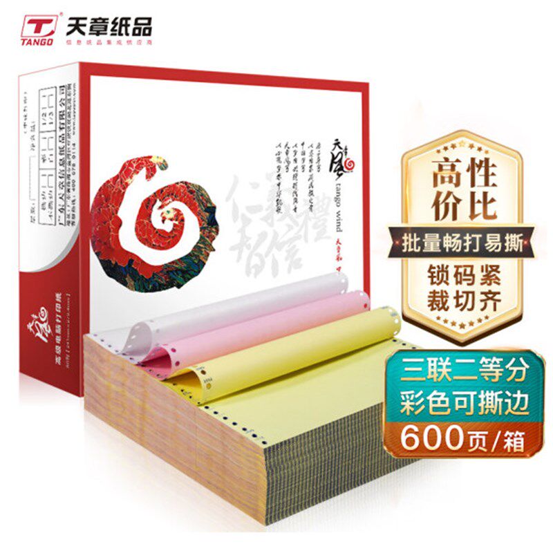天章风241电脑打印纸彩色撕边三联二等分四联二联80列清单送货单