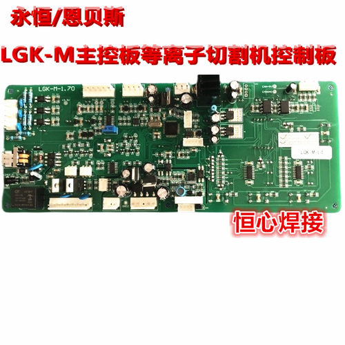 恩贝斯 LGK-160/200 等离子切割机 显示板 控制板 LGK-M数显板