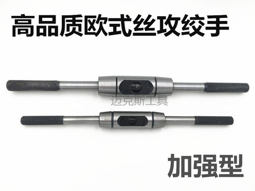 加强型欧式全钢制丝锥扳手 丝攻绞手M1-8/4-10/6-14/10-16/8-22mm