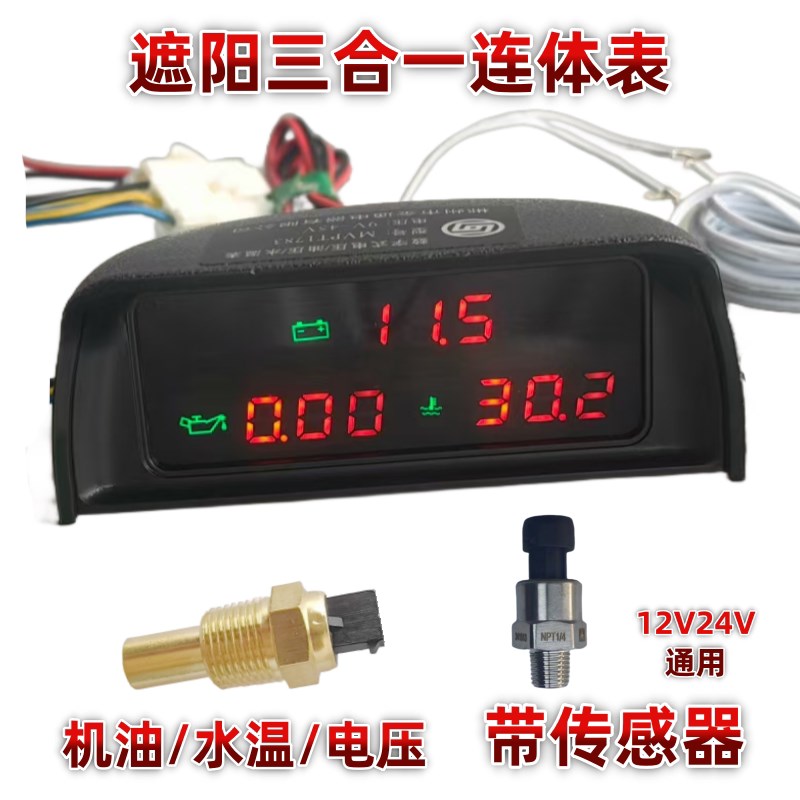 汽车货车收割机叉车挖掘机遮阳电子数显水温油压电压表三合一通用