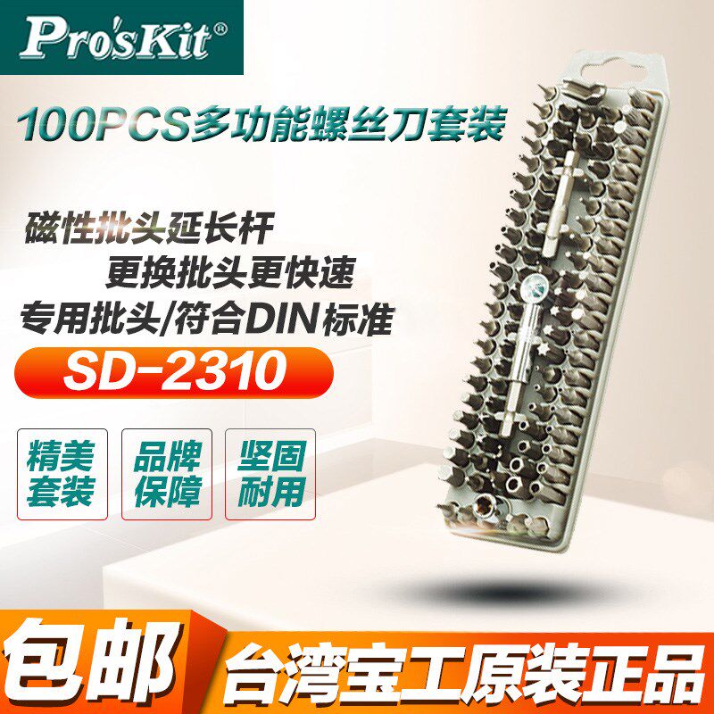 台湾宝工100支宝工SD-2310/SD-2309 BITS起子螺丝刀组6.3mm旋具头