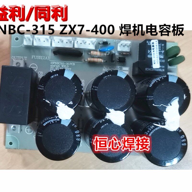 益利 同利 NBC-315 ZX7-400 气保焊 电焊机 电容板 滤波板 电源板