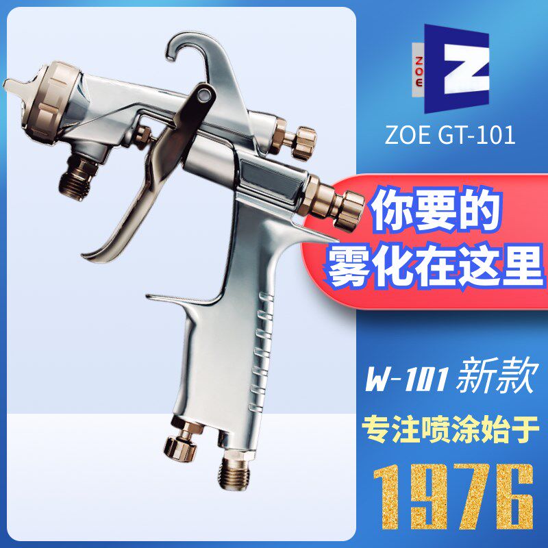 台湾ZOE新款W-101喷枪油漆喷抢 喷漆工具家具汽车面漆气动喷漆枪