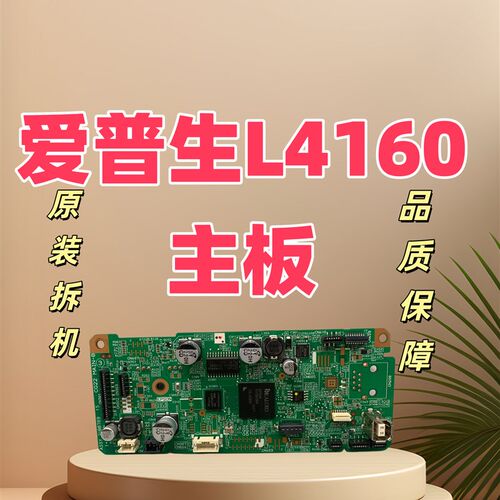 适用于爱普生L4160 L4168 L4163 L4166 L4169 主板 接口板 打印板