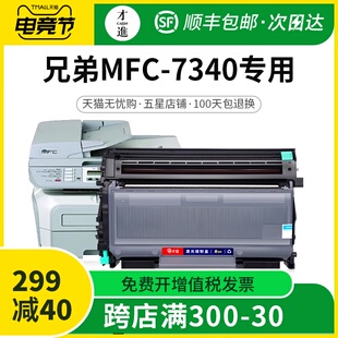 才进适用兄弟7340硒鼓 兄弟7340粉盒Brother mfc7340印表机墨盒易