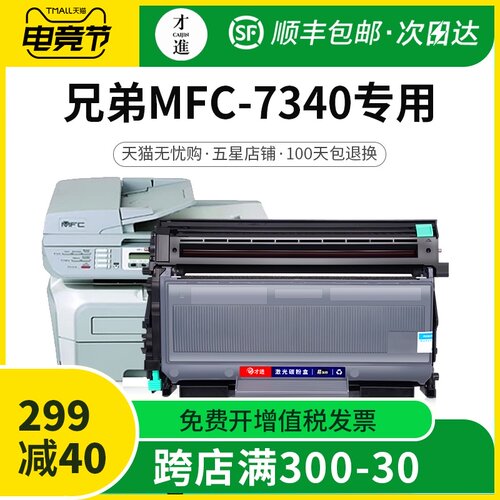 才进适用兄弟7340硒鼓 兄弟7340粉盒Brother mfc7340印表机墨盒易