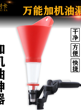 固耐卡汽车发动机汽油机油加注漏斗万能家用加油工具多功能加油漏