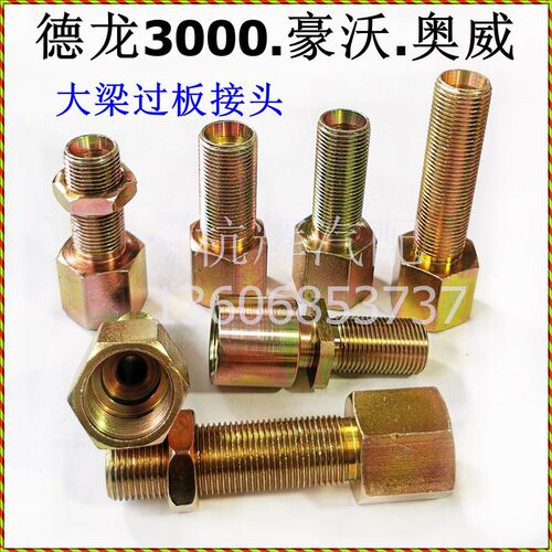 德龙3000豪沃奥威接头大梁过板接头内外牙过桥接变径内装快插分泵