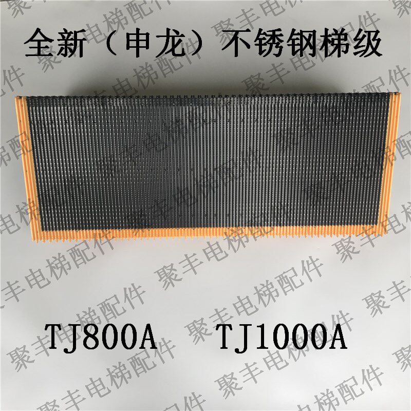 申龙不锈钢梯级 TJ800A TJ1000A 全胜不锈钢梯级 申龙QSTJ梯级