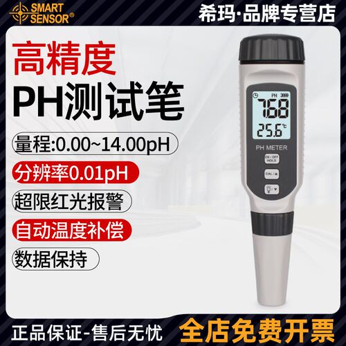 希玛PH818 ph计酸碱度测试笔ph值测试仪工业高精度便携式ph检测仪