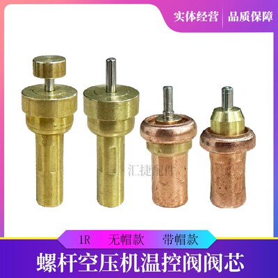 螺杆空压机温控阀 阀芯 空压机感温阀芯 全铜温控阀组 巨风 富达