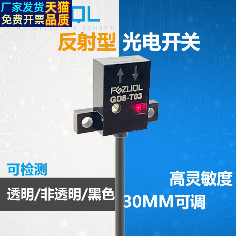 GD8-T03薄型反射式光电开关传感器四线NPN常开5V12V24V高灵敏度