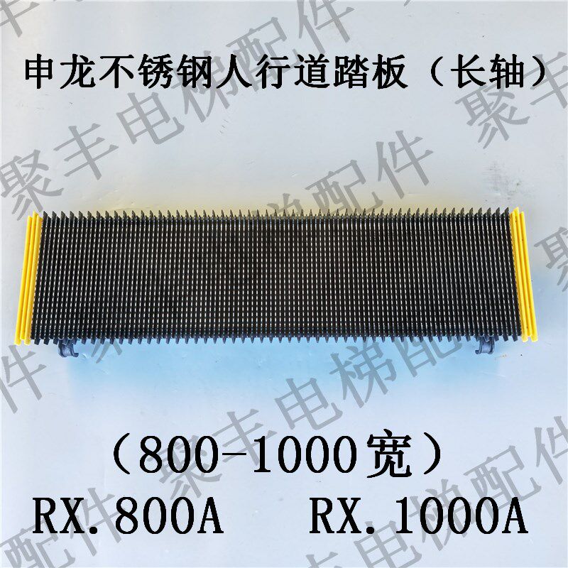 申龙不锈钢人行道踏板 RX.800A RX.1000A 全胜人行道长轴踏板