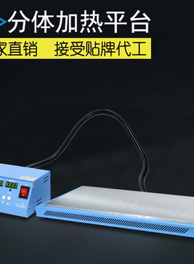 976E包边分体式加热平台 300*400MM恒温加热台多功能加热板预热台
