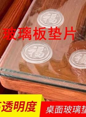 玻璃板垫片红木家具茶几餐桌福字胶防滑垫片台面玻璃保护垫玻璃垫