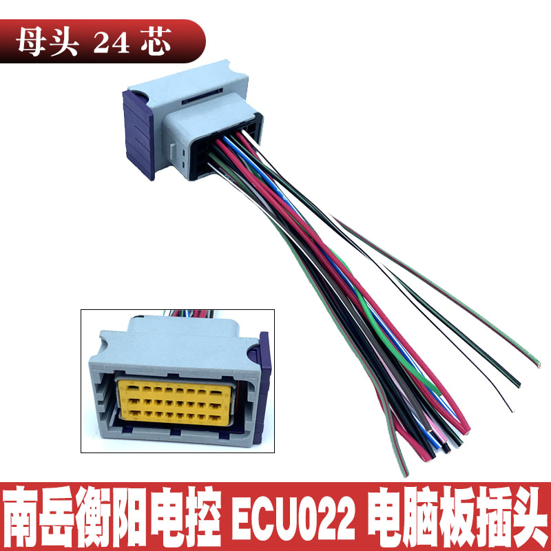 ECU电脑板插头线束配件 适用于南岳衡阳电控ECU022电脑板插头母头