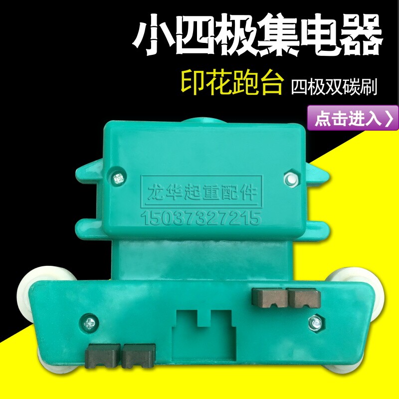 10平方小4四极集电器 印花跑台烘干机纺织 铜碳刷滑块 8碳刷滑块