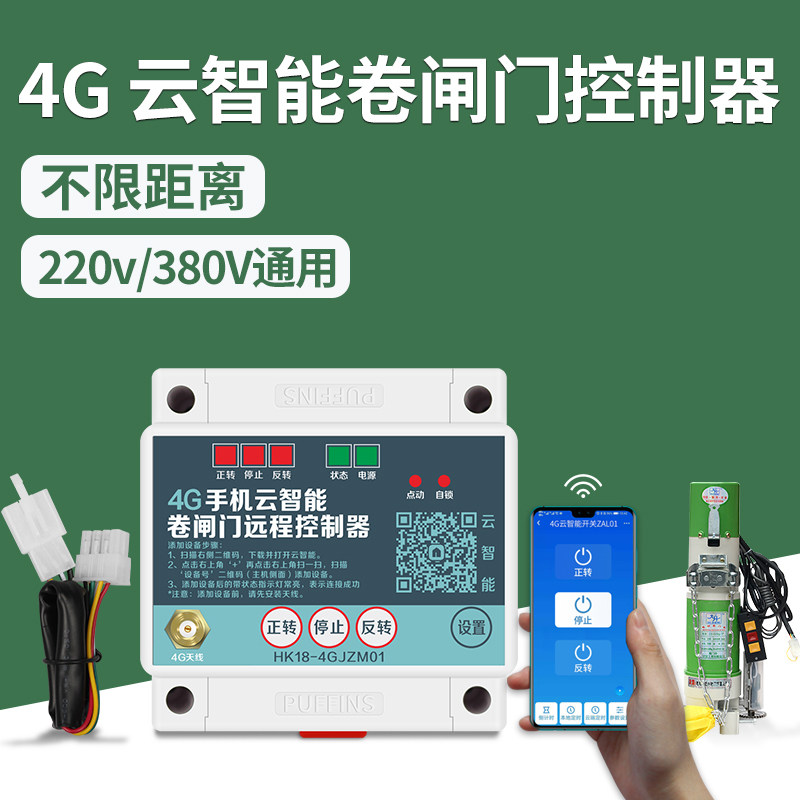 电动卷闸门4g手机APP远程遥控开关车库门卷帘门遥控器