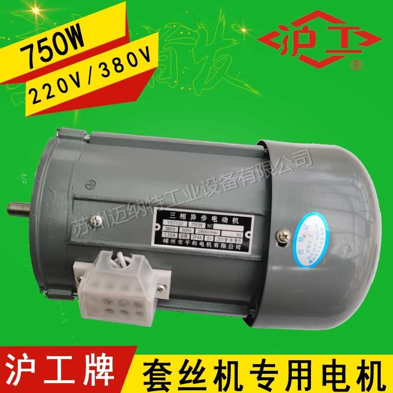 沪工牌2寸3寸4寸电动套丝机电机YS7122 YC7142 380V220V马达 电机