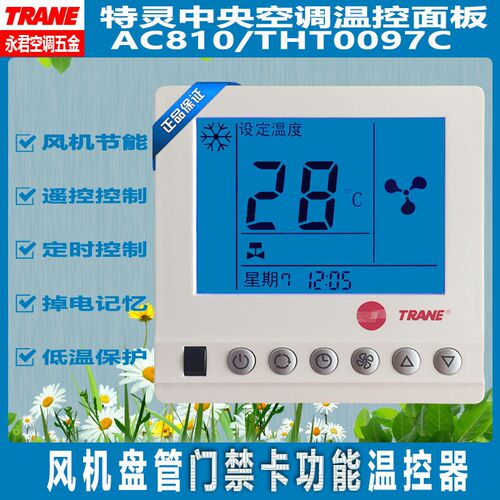 特灵中央空调房卡THT0097C门卡温控器AC810风机盘管控制面板ZK005