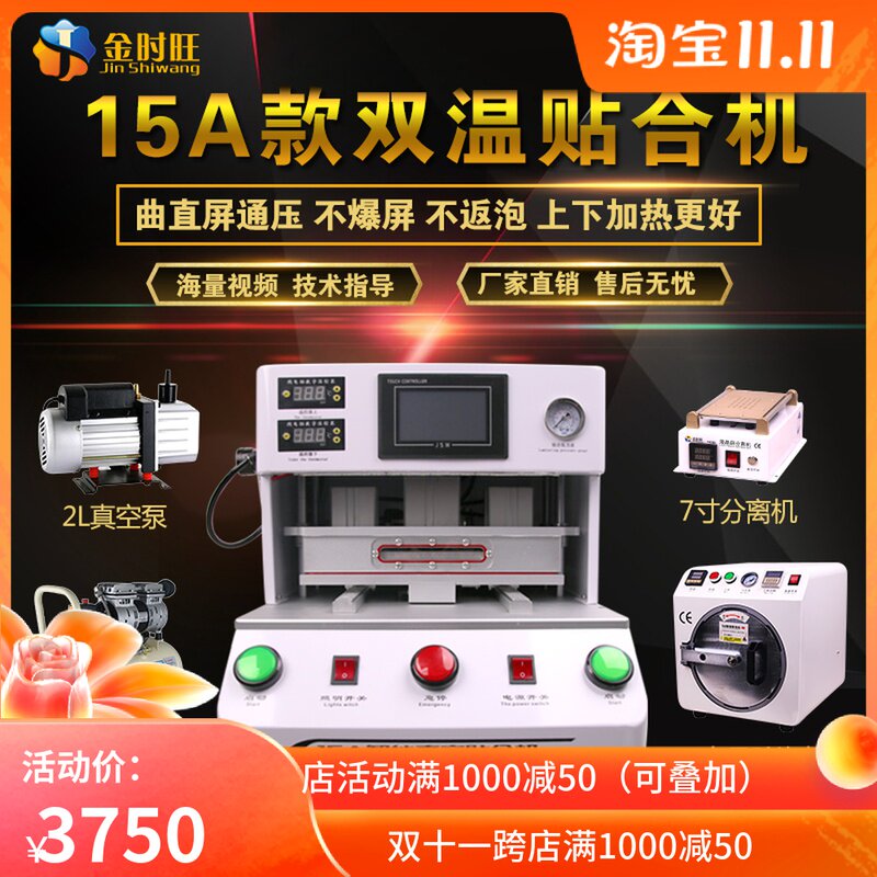 金时旺 15寸分体压屏机 手机液晶屏幕真空贴合机 除泡机 分离机