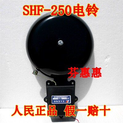 正品人民电器SHF-250mm电铃声音响10寸电铃学校工厂用
