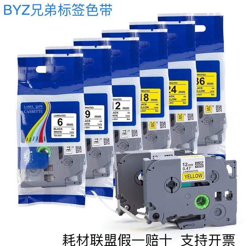 BYZ兄弟标签黄底黑字色带TZC221 231 241 251 261 621 631 641