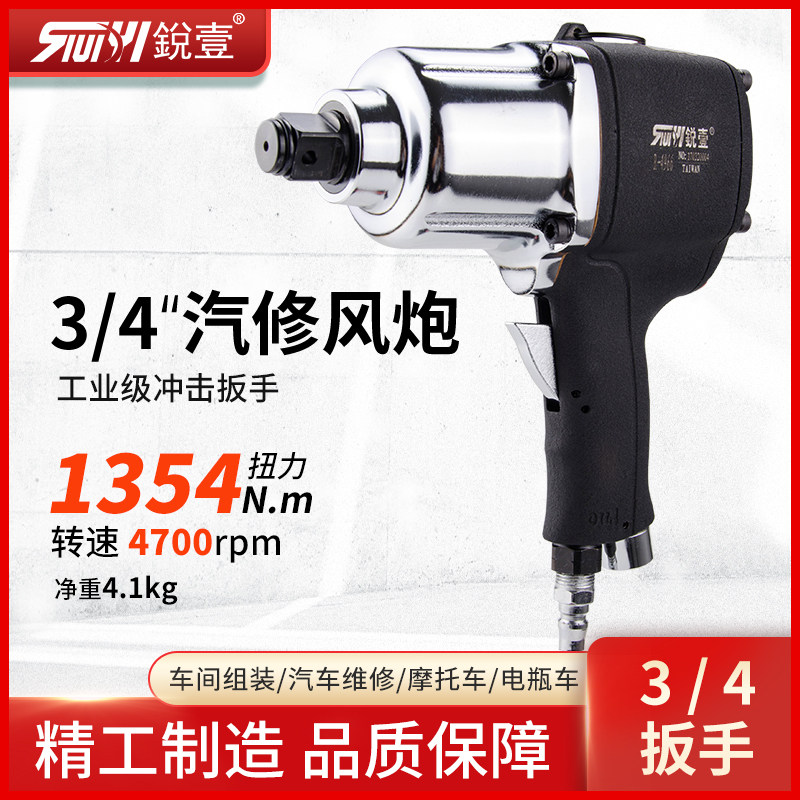 台湾锐壹R-4966工业级3/4大扭力中风炮风扳手汽修拆卸气动工具